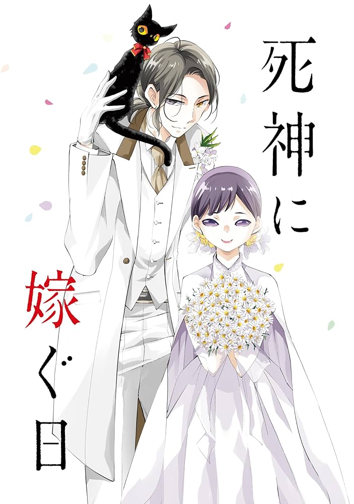 Amazon.co.jp: 死神に嫁ぐ日XIV (シルフコミックス) : 椿 カヲリ: 本